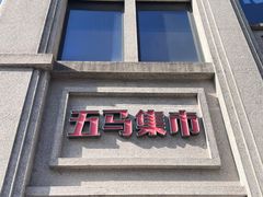 -五马集·海鲜·温州大牌档(黑金冠五马街十字路口店)