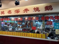 -老字号德记烧腊饭店·海鲜加工