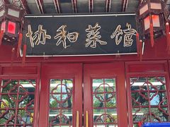 -协和菜馆(凤凰街店)