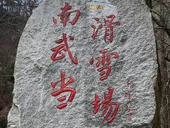 -大别山南武当滑雪场