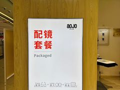 -AOJO眼镜(南翔印象城MEGA店)