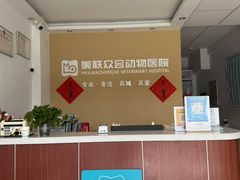 -美联众合动物医院·伴可分院·内科中心医院