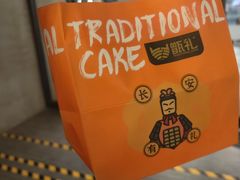 -甑礼西安甑糕(常营长楹天街店)