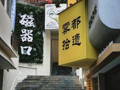 -磁器口古镇