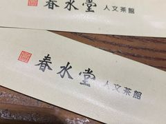-春水堂人文茶馆(高雄梦时代店)