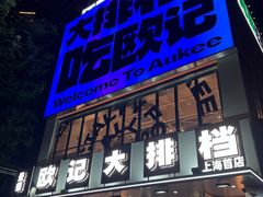 -欧记大排档·景德菜(上海首店)