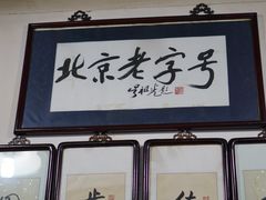-东兴顺爆肚张