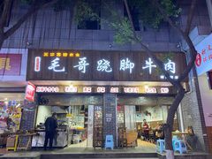 门面-正宗苏稽毛哥跷脚牛肉总店
