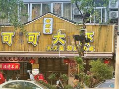 门面-可可大虾武汉土菜大排档(万松园1店)