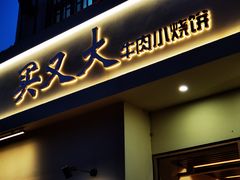 -买又大餐厅(福林里店)