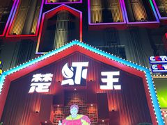 -味道工厂楚虾王(龙虾城店)