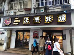 门面-前进5路汉堡炸鸡(前进五路店)
