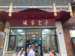 -胡家包子·清真(大众巷店)