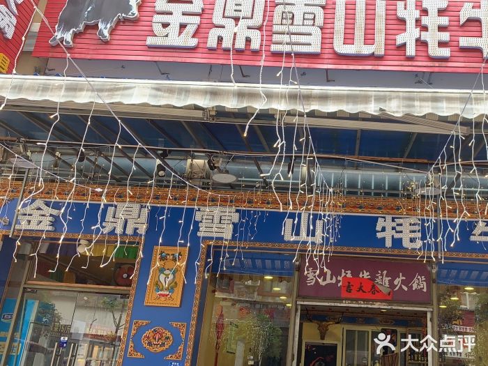 金鼎雪山牦牛杂火锅(理县总店)图片