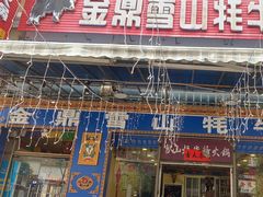 -金鼎雪山牦牛杂火锅(理县总店)