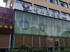 -峙山海鲜馆·花苑店