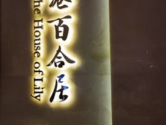 -香港百合居(LCM置汇旭辉广场店)