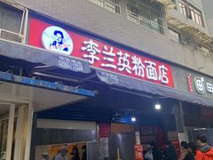 门面-李兰英湖南面馆(护国路店)