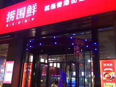 门面-捞围鲜·港式打边炉(海阳路店)