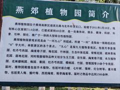 -燕郊植物园