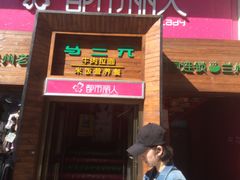 -马三元老汤牛肉面(小西门店)