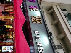 -蛙一刀·麻椒鱼火锅(金仙桥店)