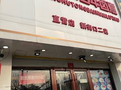 -门框胡同百年卤煮(新街口店)