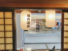 -喜牛烧肉酒场·黑金店(威高广场店)