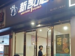 -新凯旋烧烤·燕姐千岛湖土菜