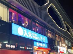 -入火韩国烤肉(凯旋广场店)