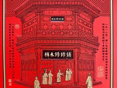 -祥禾饽饽铺·中式糕点(北京来福士店)