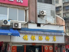 -穗银肠粉店(东川路店)