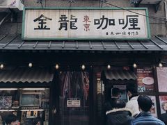 门面-金龙咖喱