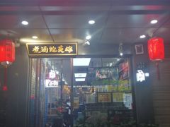 -曹丞相·地锅鸡·地锅鱼(武林店)