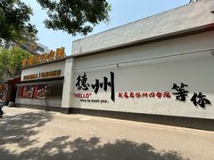 -老德州四合院·德州菜(天衢路店)