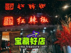 门面-红辣椒·川菜·火锅(张杨路店)