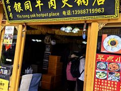 -银同牦牛肉火锅