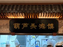 -春发生饭店·非遗(南院门店)