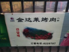 -金达莱烧烤(黎明南街店)