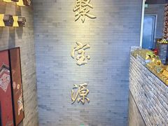 -聚宝源(潞城店)