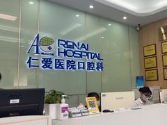 -上海仁爱医院口腔科 · 种植
