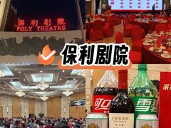 -保利剧院(保利大厦店)