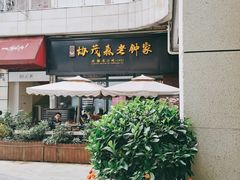 门面-协茂森老钟家(鸿云悦街店)