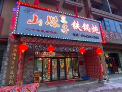 门面-山妹子铁锅炖