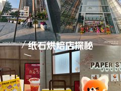 -PAPER STONE BAKERY(天汇广场店)