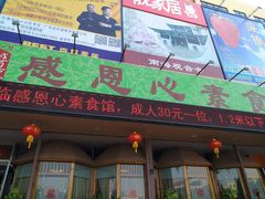 门面-感恩心素食馆(百世广场店)