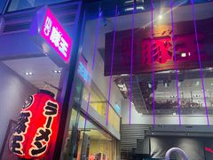 -豚王拉面(铜锣湾店 )