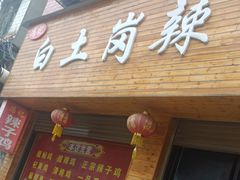 -冯记白土岗辣子鸡