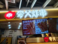 -夸父炸串(金桥国际广场店)