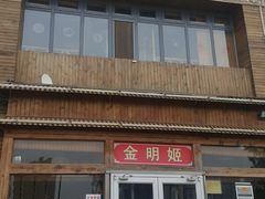 门面-金明姬铁锅炖(东坝店)